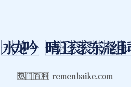 水龙吟·晴江衮衮东流组词是什么意思的图片